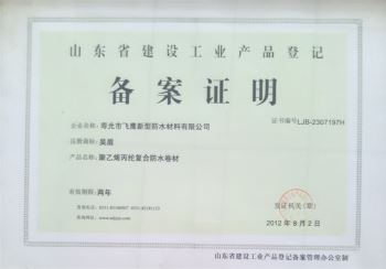 山东省建设工业产品登记备案证明