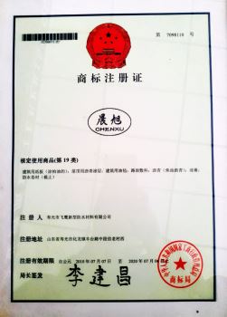 晨旭商标注册证