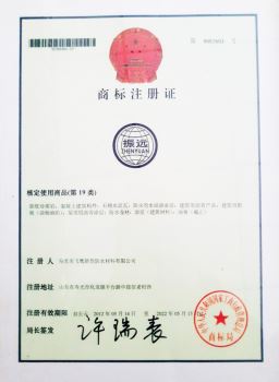 振远商标注册证