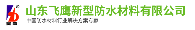山东飞鹰新型防水材料有限公司